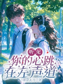 听见你的心跳在左声道