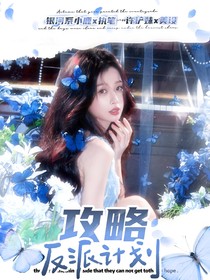 张奕然：攻略反派计划