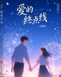 爱的终点线