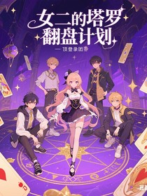 top登录少年团：女二的塔罗翻盘计划