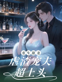 重生甜妻：虐渣宠夫超上头