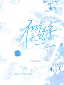 和你的三年之约