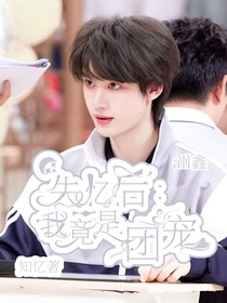 失忆后：我竟成了团宠（all鑫）