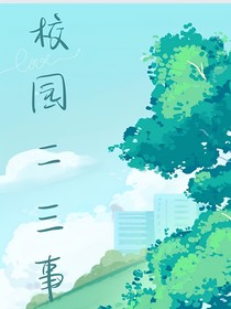 校园二三事（又名，校园随笔）