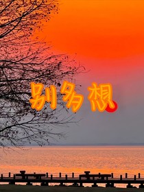 别多想