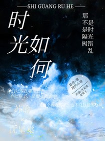 时光如何