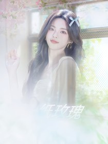 一路繁花：纸玫瑰