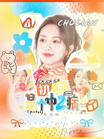 全加2025：初恋是个中二病
