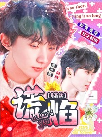 马嘉祺：谎焰