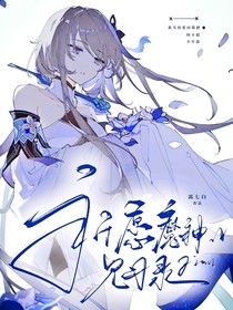 兄坑：祈愿魔神见习录