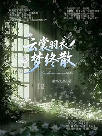 云裳羽衣梦终散