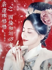 新還珠格格之固倫和翊公主