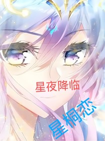 星夜降临，星桐恋
