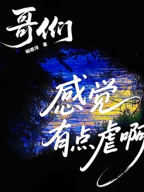 哥們，感覺有點虐啊