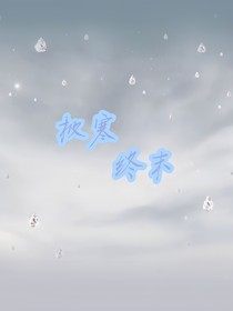 極寒異能終末