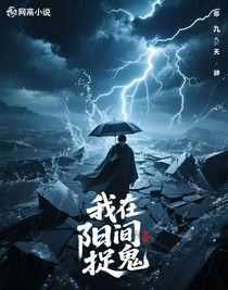 我在阳间捉鬼