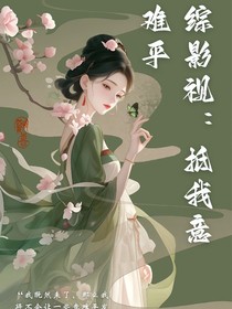 综影视：抵我意难平