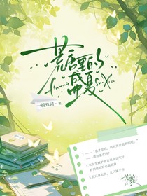 荒唐里的盛夏
