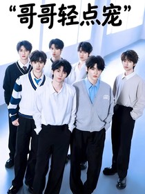 TNT：——哥哥们轻点宠——