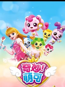 奇妙萌可之爱恋红尘