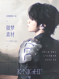 小时：做梦素材