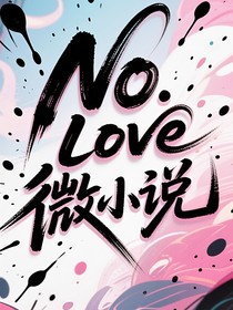 NOlove微小說