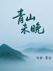 青山未晚