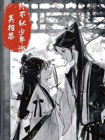 莫相思，终不似少年游