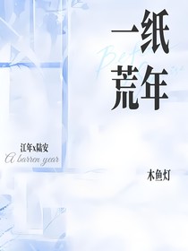 一纸荒年……