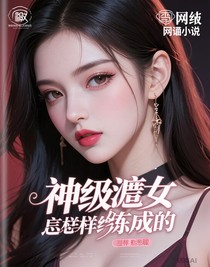 神级渣女是怎样练成的