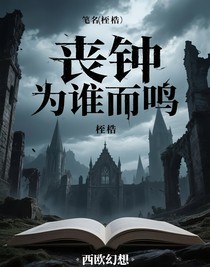 喪鐘為誰而鳴