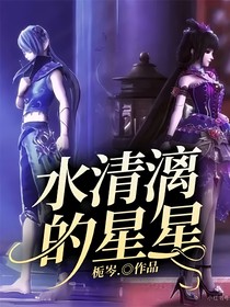 水清漓的星星