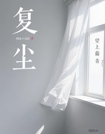 复尘