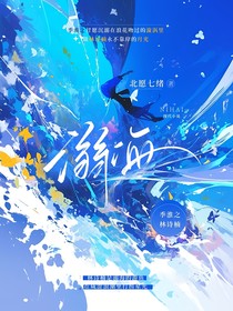 ……溺海……