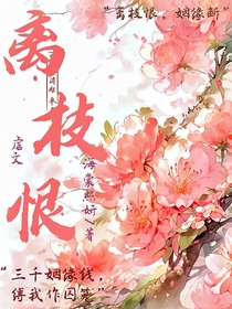 离枝恨