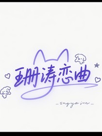 珊涛恋曲