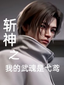斩神：王面的武魂是弋鸢