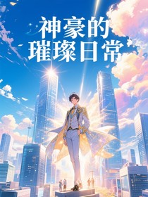 神豪的璀璨日常