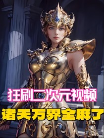 狂刷二次元视频，诸天万界全麻了