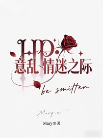 HP：意乱情迷之际