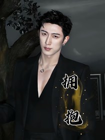 黄景瑜：拥抱