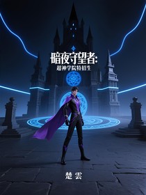 暗夜守望者：超神学院特招生