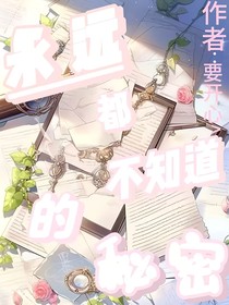 永远都不知道的秘密