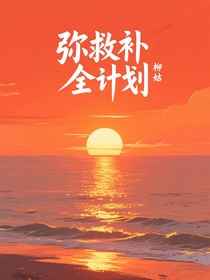 弥救补全计划
