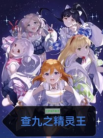 查九之精灵王