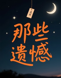 当代网友的那些遗憾