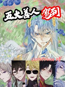 Ch：五大善人駕到！！！