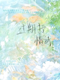 过期抒情诗