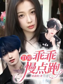 TOP：乖乖慢点跑
