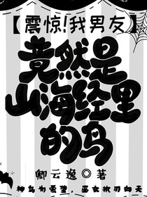 震惊！我男友居然是山海经里的鸟